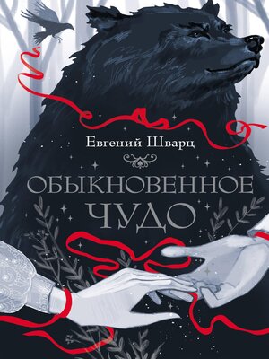 cover image of Обыкновенное чудо